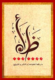 دار ظمأ للطباعة والنشر والتوزيع