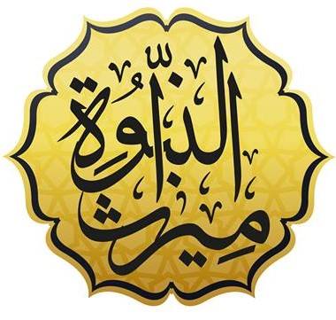 ميراث النبوة للنشر والتوزيع