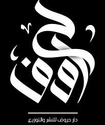 دار حروف للنشر والتوزيع -الكويت