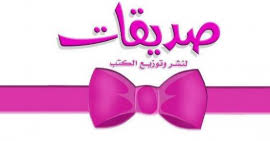 صديقات للنشر وتوزيع الكتب:الشارقة