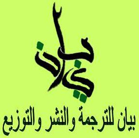 مؤسسة بيان للترجمة والنشر والتوزيع