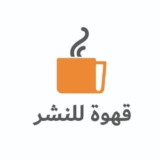 دار قهوة للنشر والتوزيع