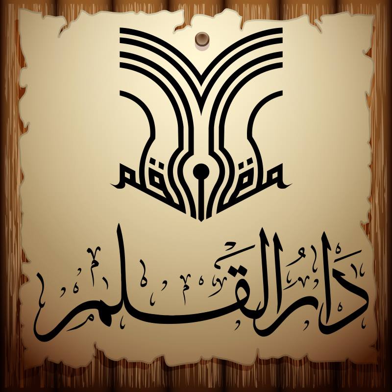 دار القلم للطباعة والنشر والتوزيع-لبنان