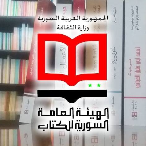الهيئة العامة السورية للكتاب_وزارة الثقافة السورية