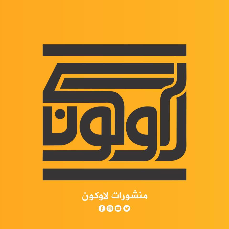 منشورات لاوكون