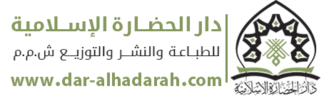 دار الحضارة الإسلامیة للطباعة والنشر والتوزیع ش.م.م