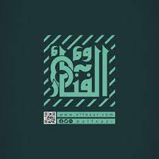 منشورات الفنار