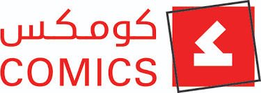 كومكس -الأمارت