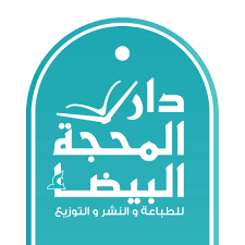 دار المحجة البيضاء للطباعة والنشر والتوزيع