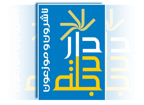 دار دجلة ناشرون وموزعون