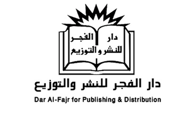 دار الفجر للنشر والتوزيع