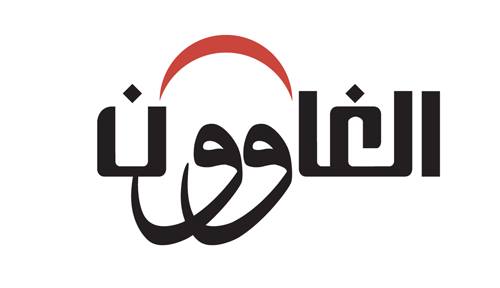 دار الغاوون