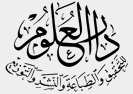 دار العلوم للتحقيق والطباعة والنشر