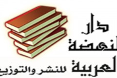 دار النهضة العربية للنشر والتوزيع