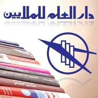 دار العلم للملايين