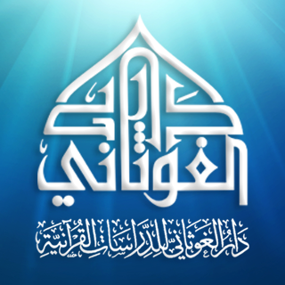 دار الغوثاني للدراسات القرآنية