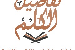 دار تفاصيل الكلم