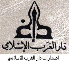 دار الغرب الإسلامي