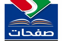 صفحات للدراسات والنشر