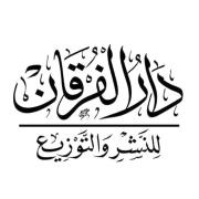 دار الفرقان للنشر والتوزيع