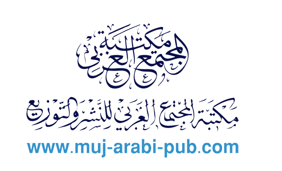 مكتبة المجتمع العربى للنشر والتوزيع