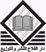 دار الفلاح للنشر والتوزيع