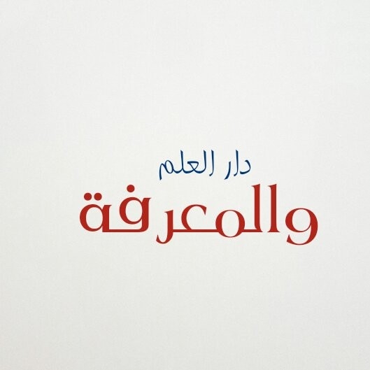 دار العلم والمعرفه