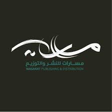 دار مسارات للنشر والتوزيع