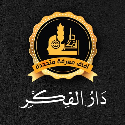 دار الفكر أفاق معرفة متجددة