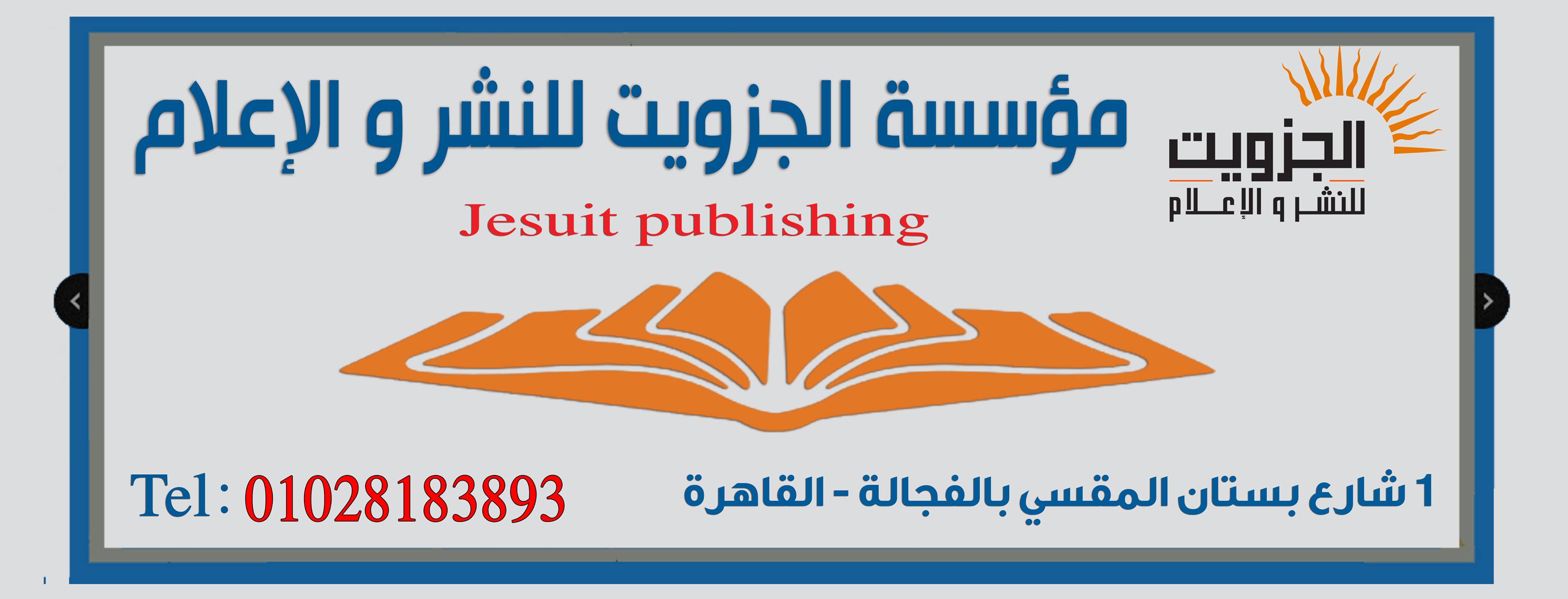 مؤسسة الجزويت للنشر والإعلام