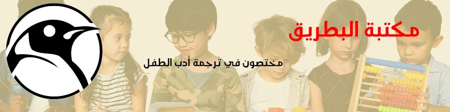 مكتبة البطريق