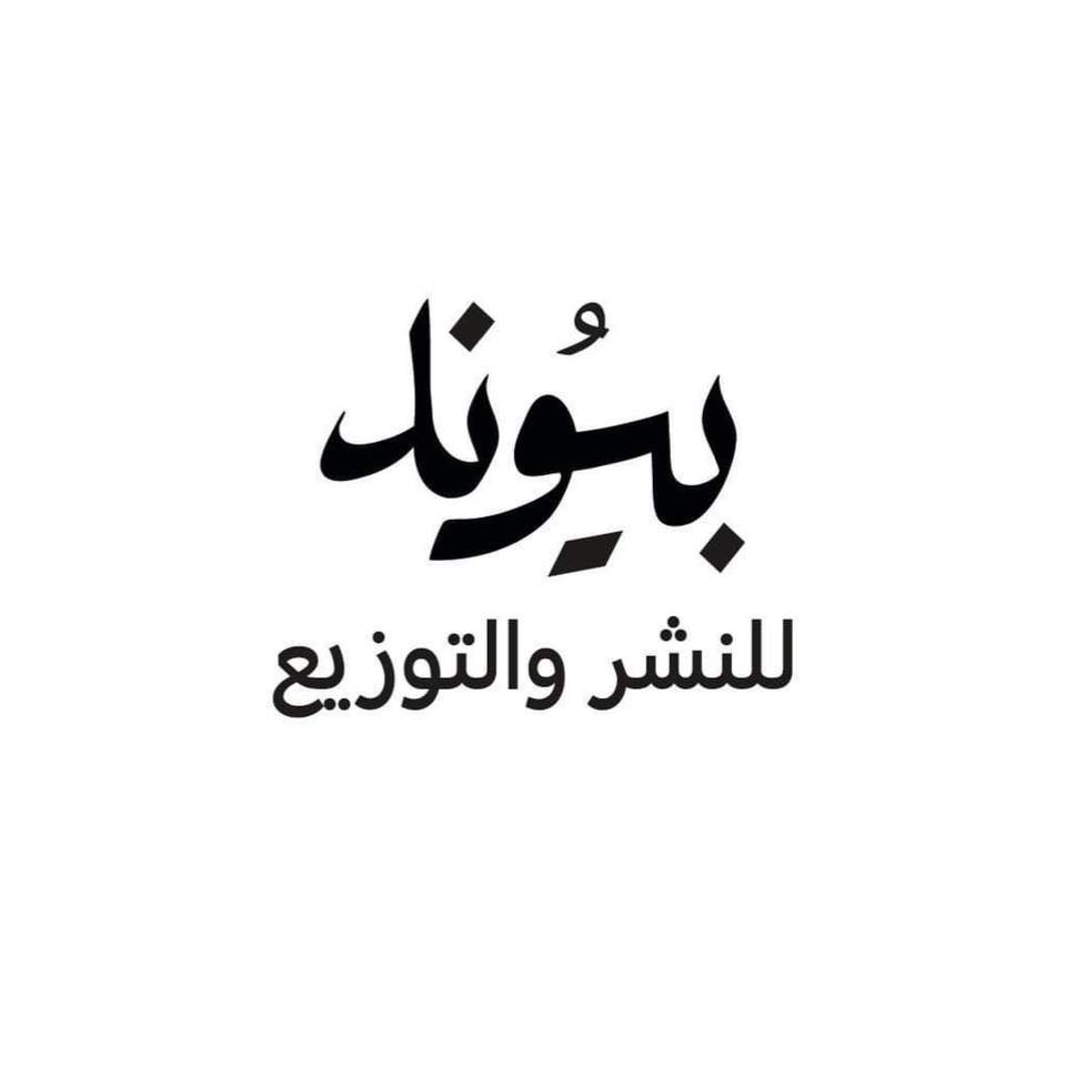 بيوند للنشر و التوزيع والطباعة والترجمة