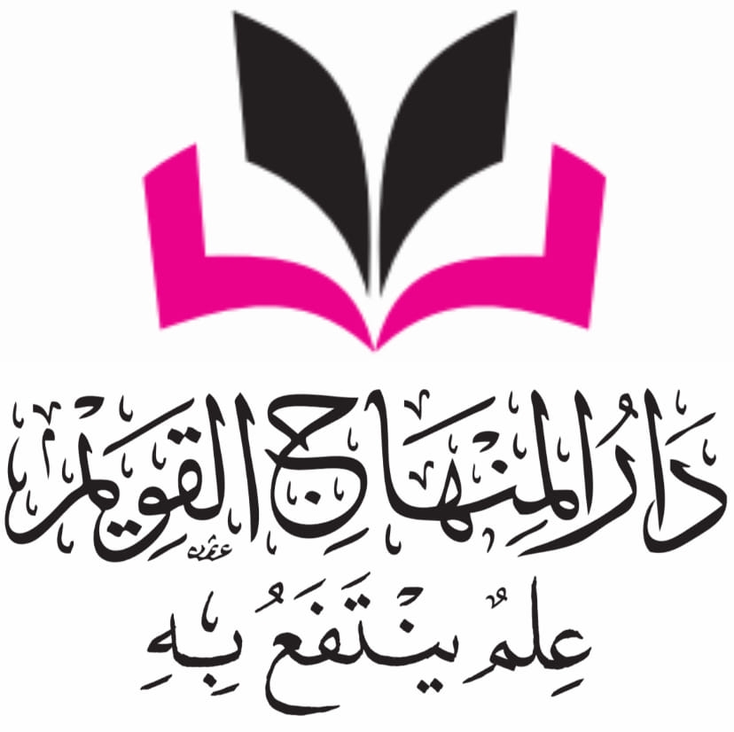 دار المنهاج القويم للنشر والتوزيع