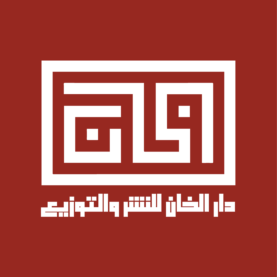 دار الخان للنشر والتوزيع / الكويت