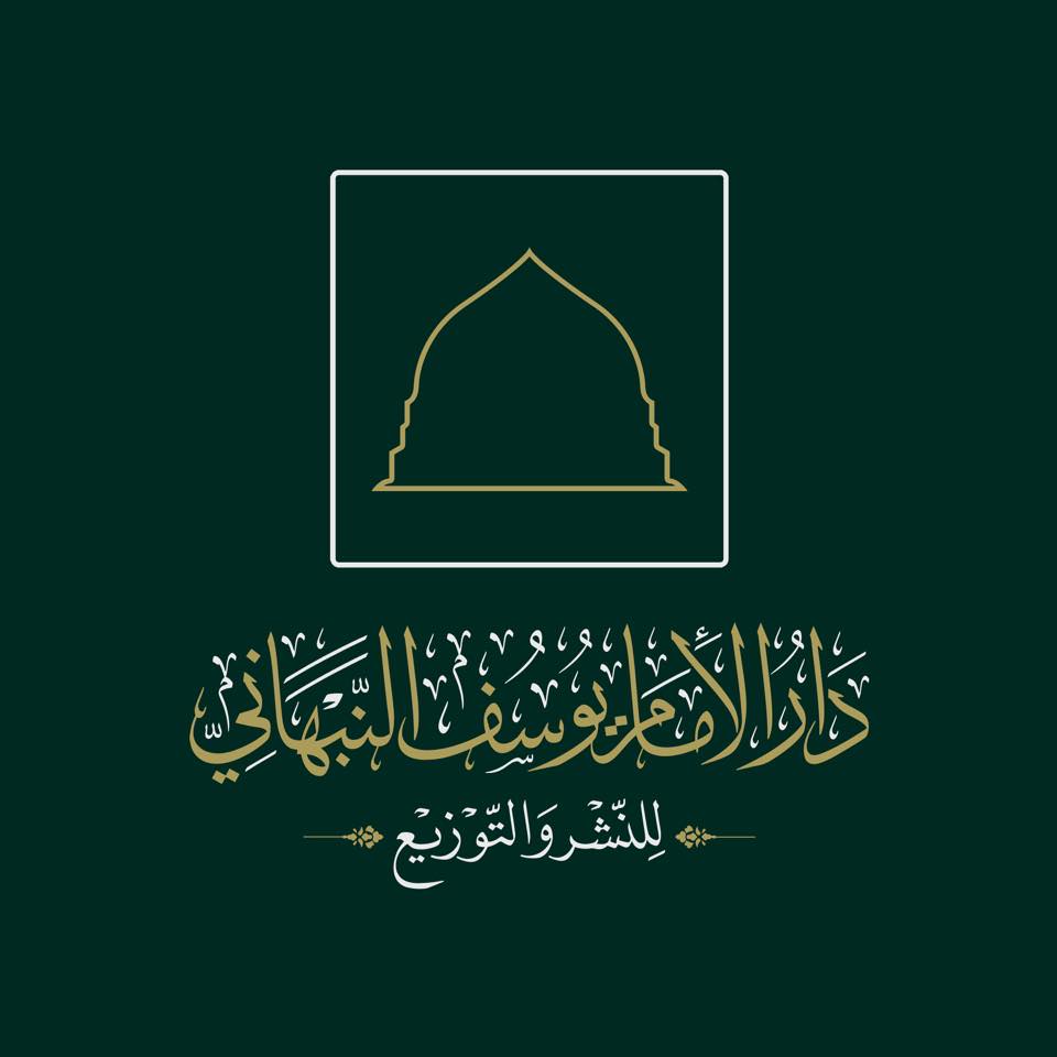 دار الإمام يوسف النبهاني