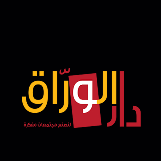 دار الوراق العُمانية