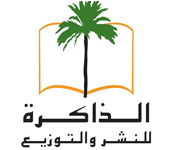 دار الذاكرة للنشر والتوزيع