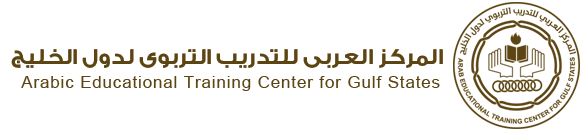 المركز العربي للتدريب التربوي لدول الخليج