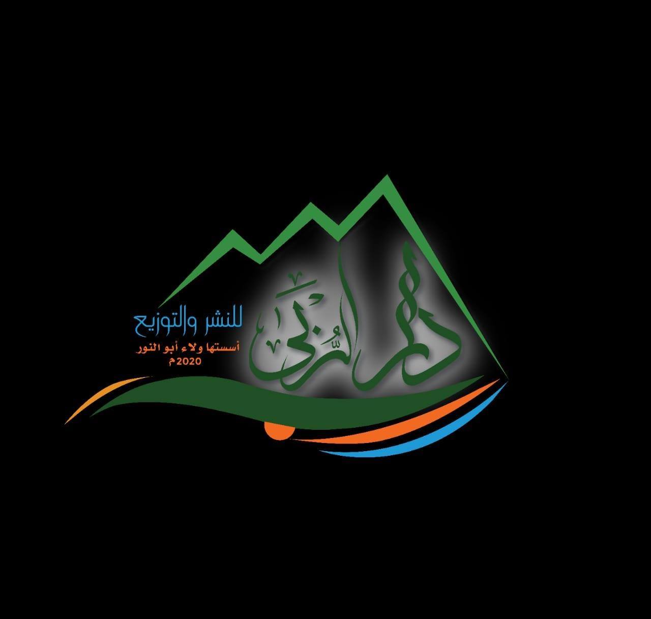 دار الرُّبى للنشر والتوزيع