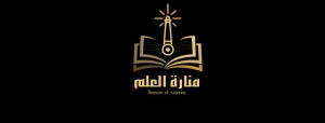 منارة العلم للنشر والتوزيع