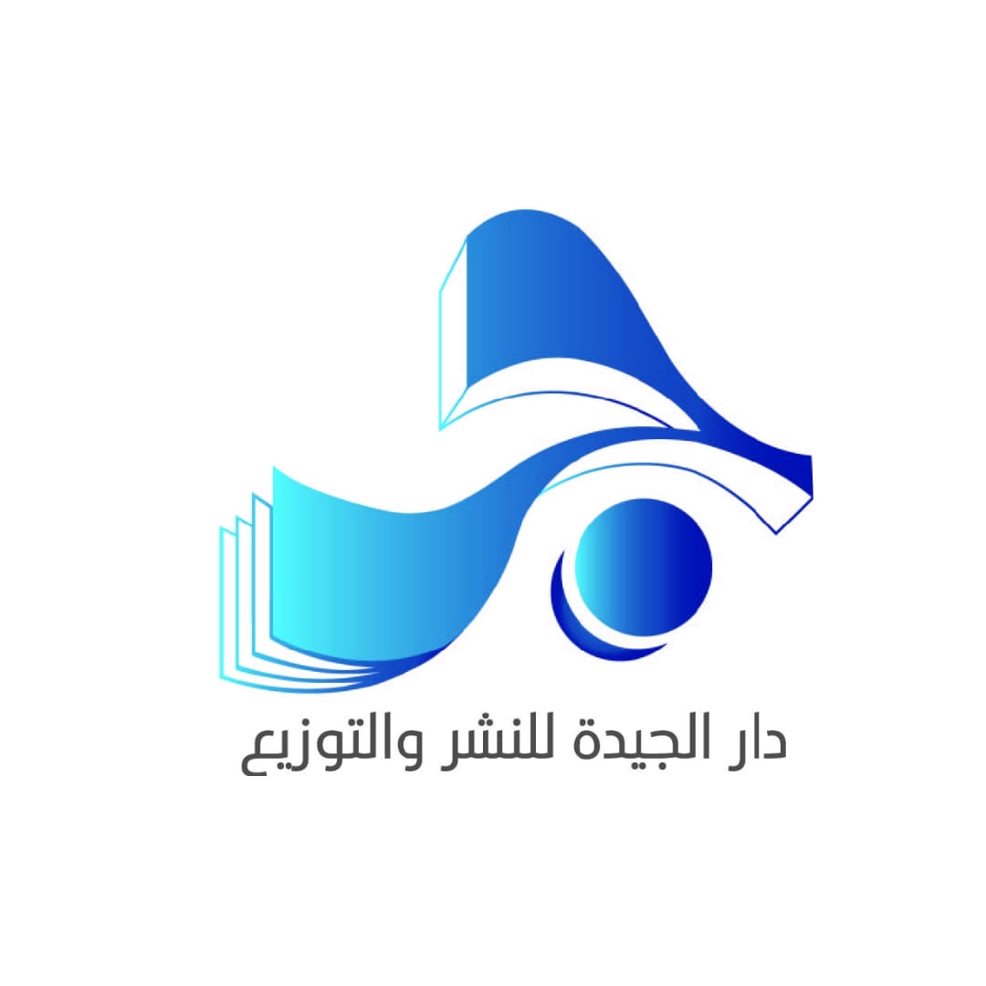 دار الجيدة للنشر والتوزيع