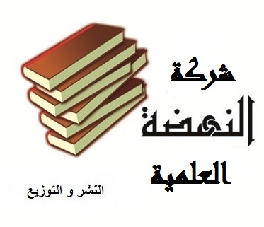 النهضة العلمية للنشر والتوزيع-الأمارات