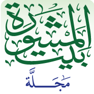 مجلة بيت المشورة