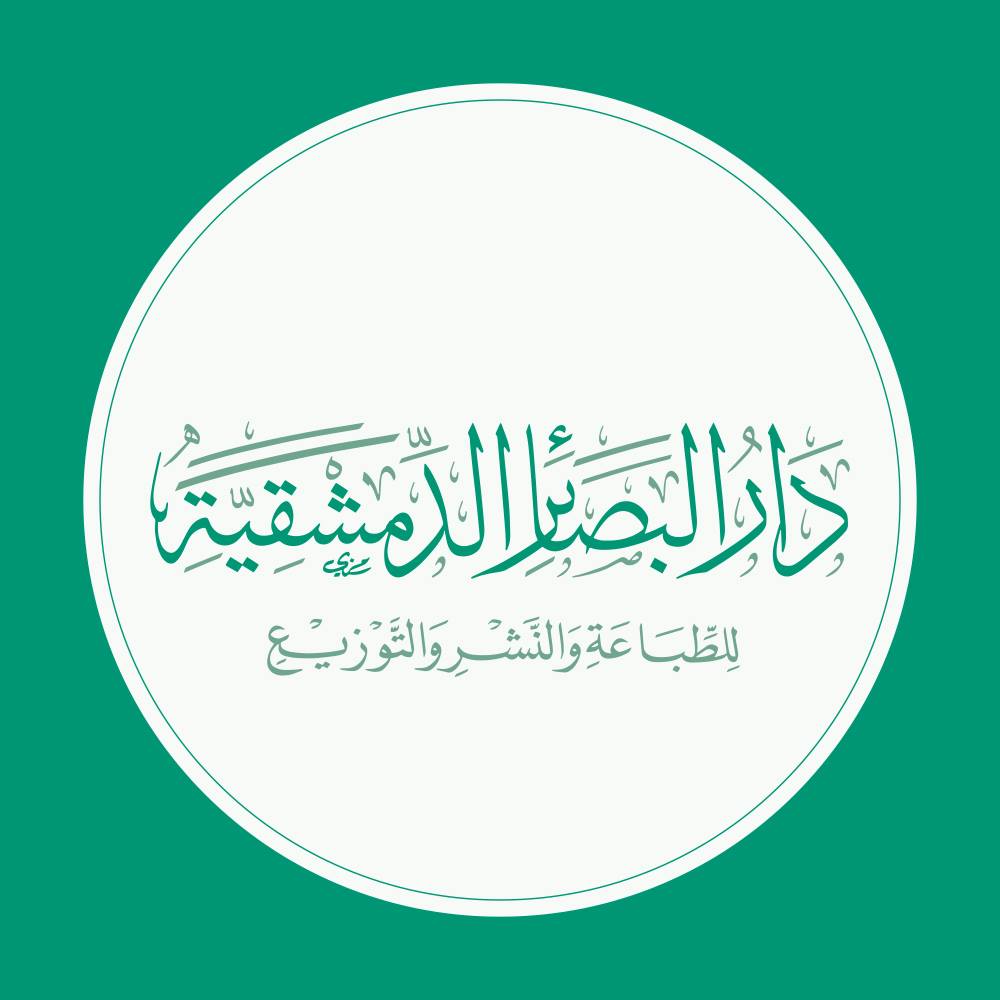 دار البصائر الدمشقية للطباعة والنشر والتوزيع