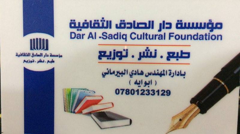 مؤسسة دار الصادق الثقافية