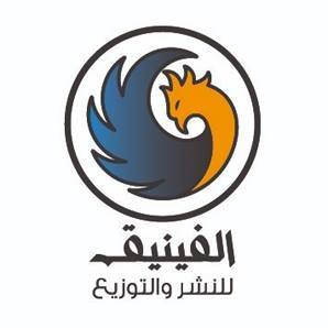 دار الفينيق للنشر والتوزيع